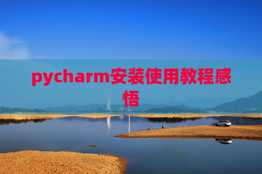 pycharm安装使用教程感悟